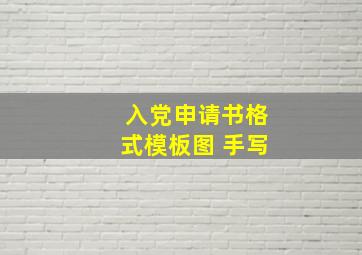 入党申请书格式模板图 手写